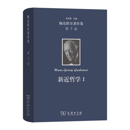 伽达默尔著作集(第3卷)：新近哲学.Ⅰ:黑格尔 胡塞尔 海德格尔 [德]汉斯-格奥尔格·伽达默尔 著 张荣 谢晓川 张柯 等译 商务印书馆 商品图0