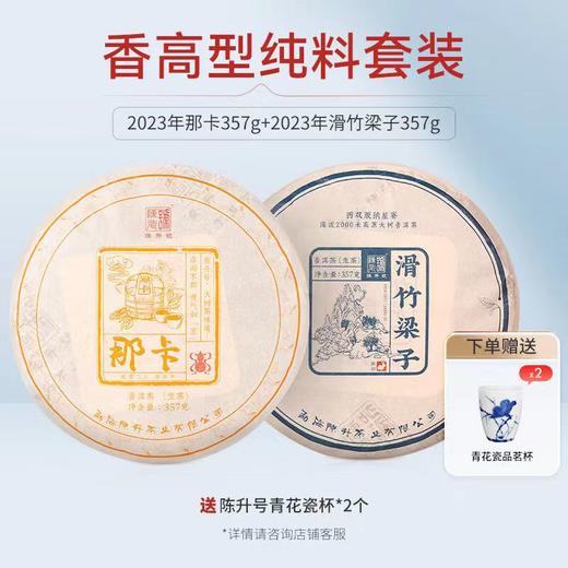 【香高型套装】陈升号 2023年那卡357g+滑竹梁子357g普洱生茶 商品图0