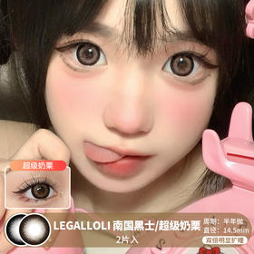 LEGAL LOLI  / 南国黑士/超级奶栗 /  2片入 /  半年抛  /  14.5mm  / 双倍明显扩瞳粗边大直径无辜减龄狗狗眼