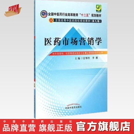 【出版社直销】医药市场营销学 全国高等中医药院校规划教材十二五教材（第九版）官翠玲 李胜 主编 中国中医药出版社 商品图0