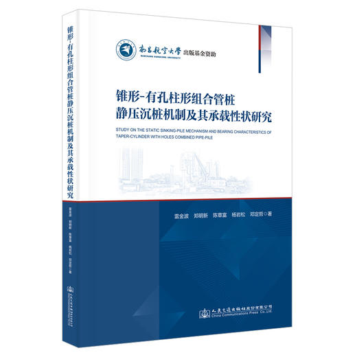 锥形-有孔柱形组合管桩静压沉桩机制及承载性状研究 商品图0