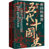 帝国的崩裂 细说五代十国史(全2册) 商品缩略图0