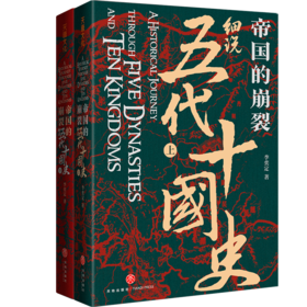 帝国的崩裂 细说五代十国史(全2册)