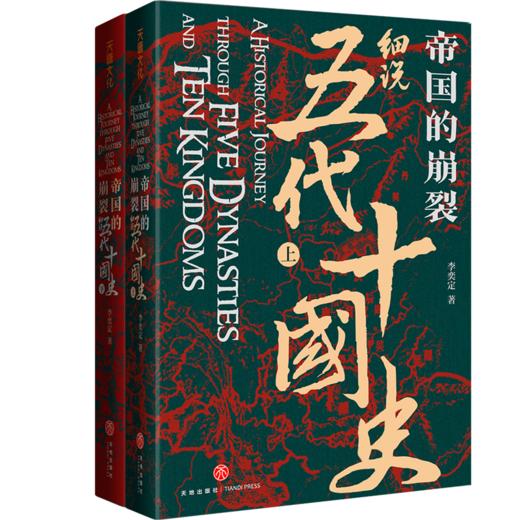 帝国的崩裂 细说五代十国史(全2册) 商品图0