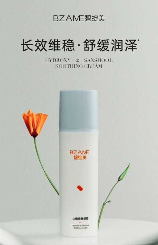 【春季焕新】碧绽美山椒素舒缓霜50g  华西专利敏感肌舒缓红热润泽修护保湿补水 商品图1