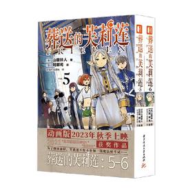 葬送的芙丽莲 5-6 山田种人 著 漫画