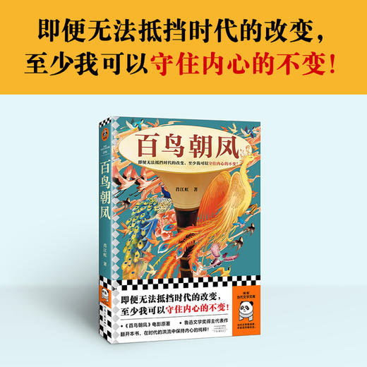 读客百鸟朝凤电影《百鸟朝凤》原著 鲁迅文学奖得主作品 贵州民间故事 商品图1