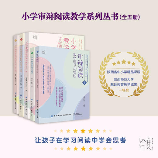 【五册全套】审辩阅读：教学理论与实践+小学审辩阅读教学研究+小学审辩阅读教学指导实务（低年级）+小学审辩阅读教学指导实务（中年级）+小学审辩阅读教学指导实务（高年级） 商品图0