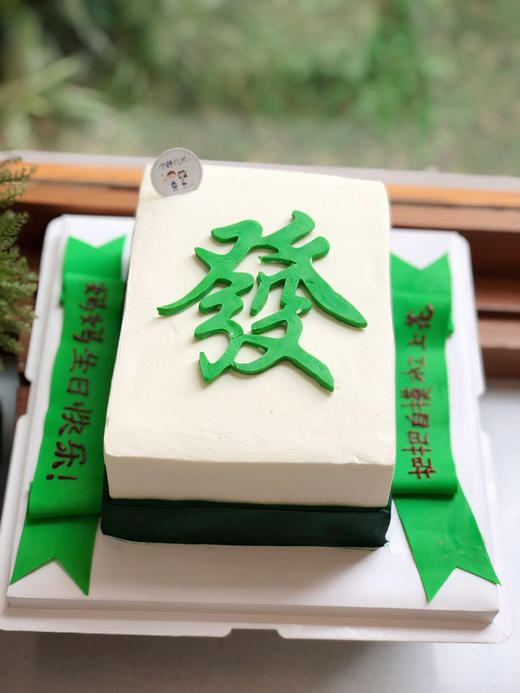 方形麻将发财奶油蛋糕 下单前请仔细阅读商品详情 商品图0