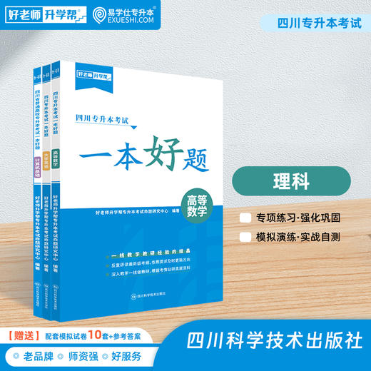 四川专升本教材一本好题（理科）现货速发 商品图0