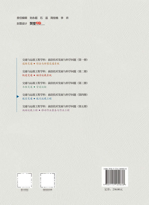 交通与运载工程学科：前沿技术发展与科学问题（第四册） 航空交通/航天运载工程 商品图1