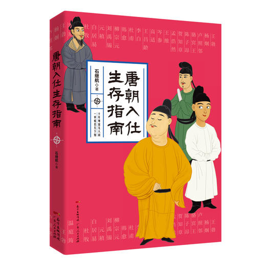 《唐朝入仕生存指南》（NY） 商品图1
