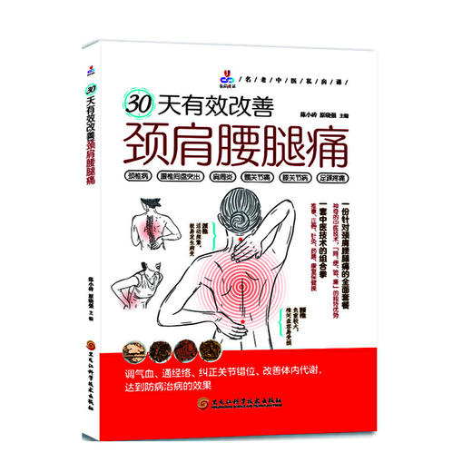 30天有效改善颈肩腰腿痛 商品图0