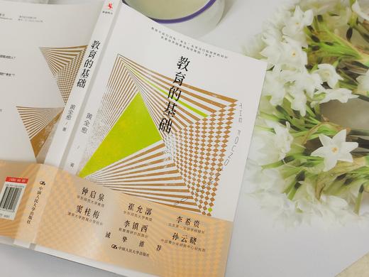【源创图书】教育的基础 黄全愈 著 商品图3