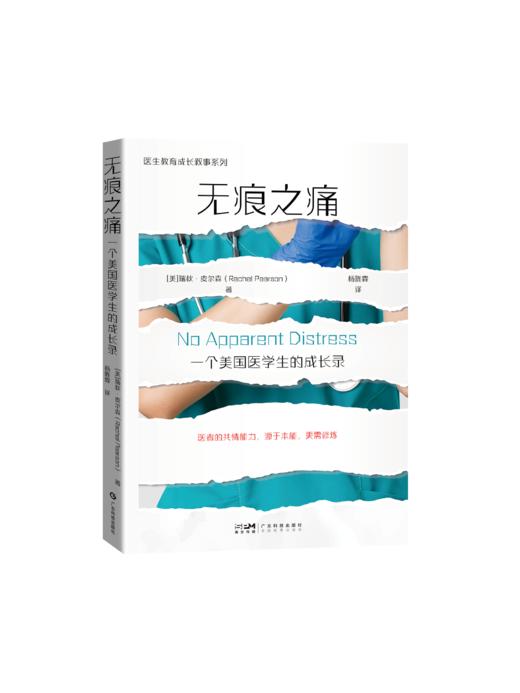 无痕之痛：一个美国医学生的成长录 商品图0