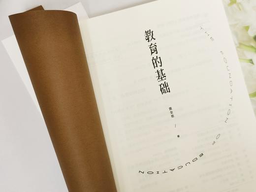 【源创图书】教育的基础 黄全愈 著 商品图1