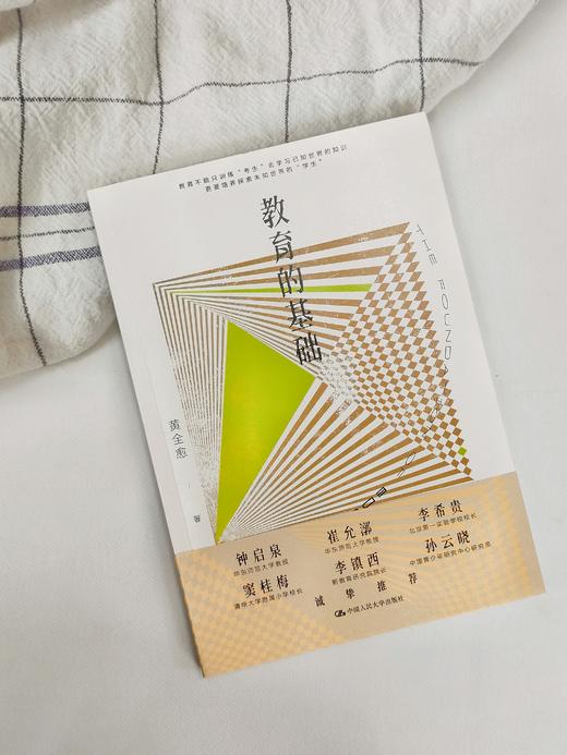 【源创图书】教育的基础 黄全愈 著 商品图5