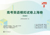 已出版 SSP高考英语模拟试卷上海卷 商品缩略图1