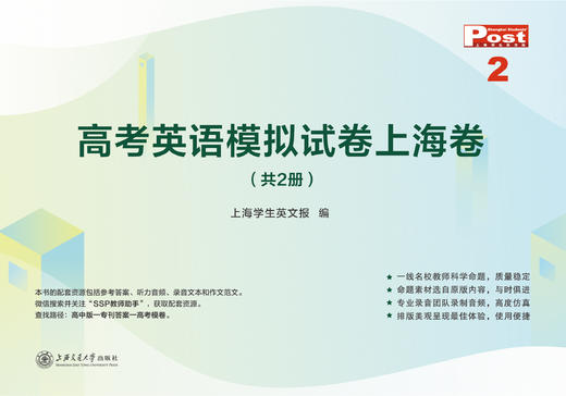 已出版 SSP高考英语模拟试卷上海卷 商品图1
