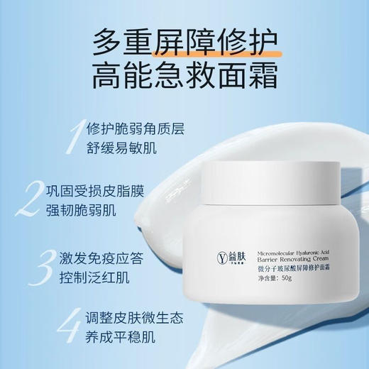 益肤微分子玻尿酸屏障修护面霜50g补水保湿舒缓敏肌厚筑屏障 商品图1