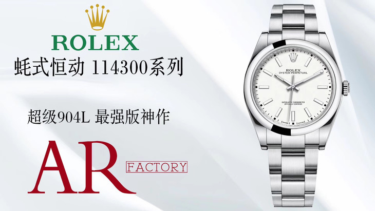 AR厂劳力士蚝式恒动系列m114300复刻腕表做工细节怎么样