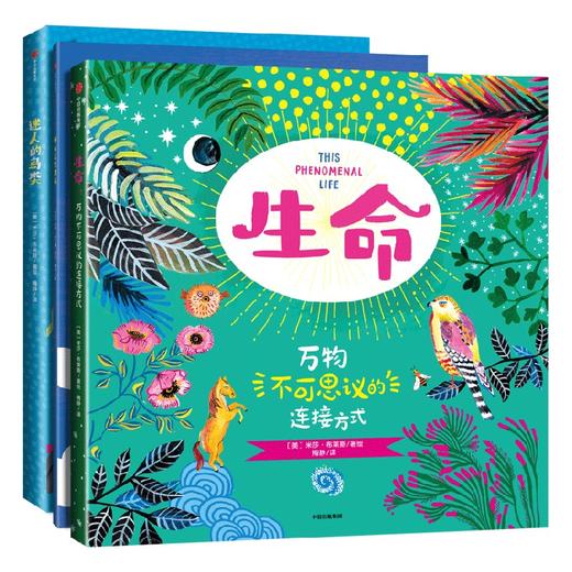 不可思议的生命 科学素养美学熏陶自然科普绘本 米莎·布莱斯 著 科普 商品图0