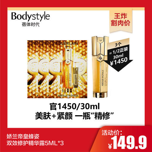 【10.28 王炸割肉价】娇兰帝皇蜂姿双效修护精华露0.6ml*10片/ 娇兰帝皇蜂姿双效修护精华露5ML*3 商品图1