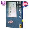 预售 【中商原版】日本宪法史 大石真 日文原版 日本憲法史 講談社学術文庫 商品缩略图0
