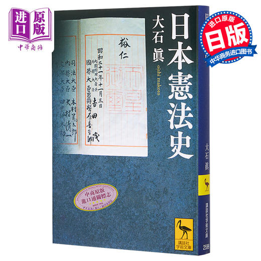 预售 【中商原版】日本宪法史 大石真 日文原版 日本憲法史 講談社学術文庫 商品图0