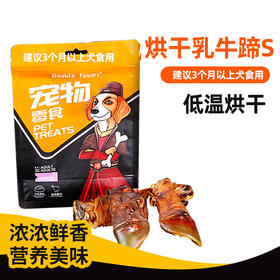 新品【牛骨头】Doublefavors乳牛蹄 S袋装 建议中小型犬食用 耐咬 洁齿磨牙