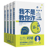 我不是教你诈(1-4) 商品缩略图0