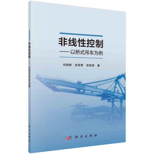 非线性控制——以桥式吊车为例 商品图0