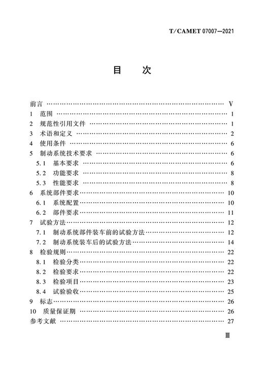 6458  有轨电车电液制动系统技术规范（T/CAMET 07007—2021） 商品图2