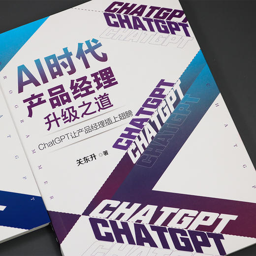 AI时代产品经理升级之道：ChatGPT让产品经理插上翅膀 关东升 著 北京大学出版社 商品图2