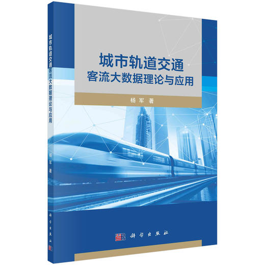 城市轨道交通客流大数据理论与应用 商品图0