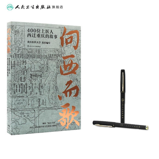 向西而歌：400位上医人西迁重庆的故事 2023年10月科普 9787117350273 商品图3