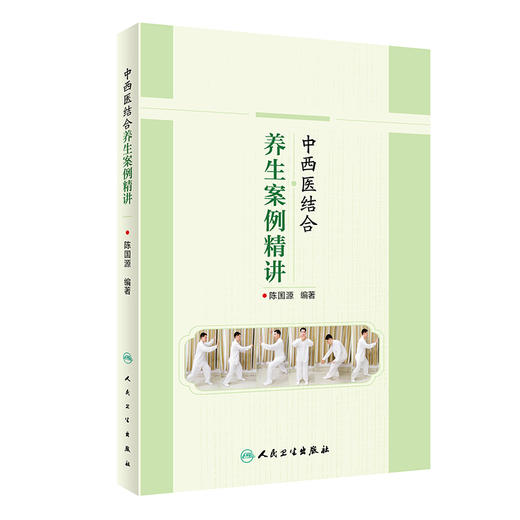 中西医结合养生案例精讲 2023年10月科普 9787117351508 商品图0
