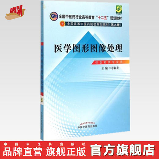  【出版社直销】医学图形图像处理 全国中医药行业高等教育十二五规划教材 第九版 章新友 中国中医药出版社 商品图0