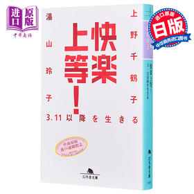 预售 【中商原版】快乐上等 女性怎样自在地活 上野千鹤子 汤山玲子 日文原版 快楽上等 311以降を生きる