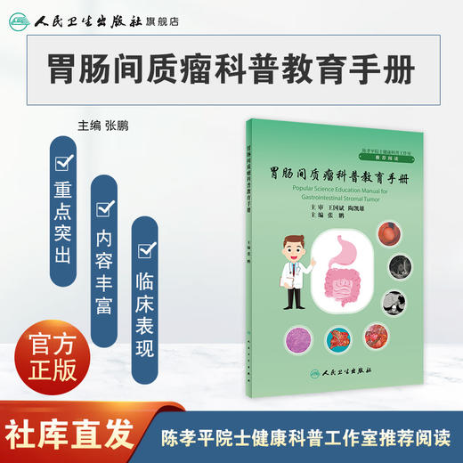 胃肠间质瘤科普教育手册 2023年10月参考书 9787117352260 商品图1