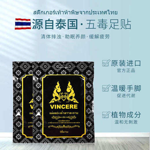 〖泰国品牌〗VINCERE五毒足贴 足部护理足 底足跟足贴  10贴/包 商品图0