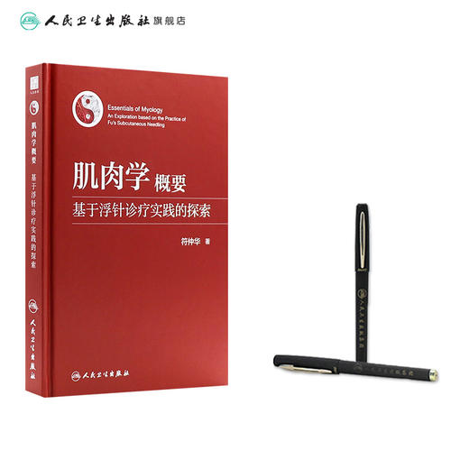肌肉学概要：基于浮针诊疗实践的探索 2023年10月参考书 9787117353540 商品图3