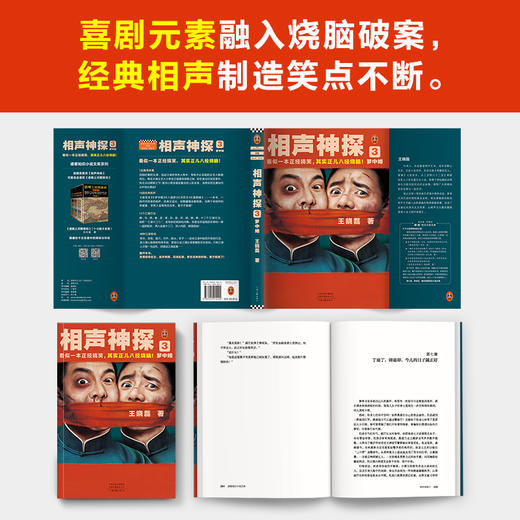 读客 相声神探3：梦中婚 王晓磊 一本正经搞笑又正儿八经烧脑 商品图4