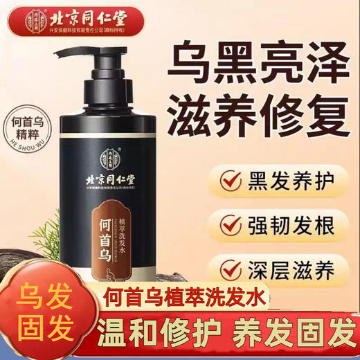 北京同仁堂  内廷上用 何首乌植萃洗发水 控油去屑 500ml 商品图0