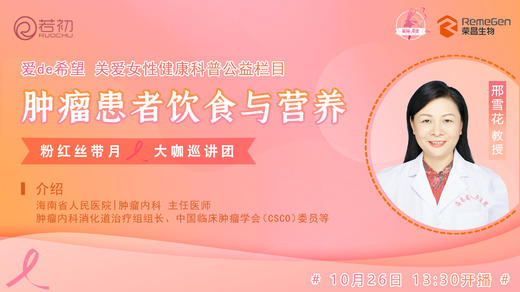 10月26日 | 邢雪花教授 带来科普：肿瘤患者饮食与营养 商品图0