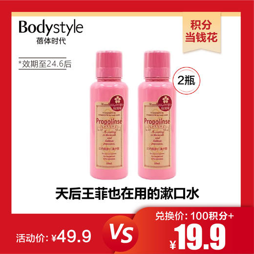  【双11 积分当钱花】Propolinse 漱口水（樱花味）150ML*2（限2024年6月后） 商品图0