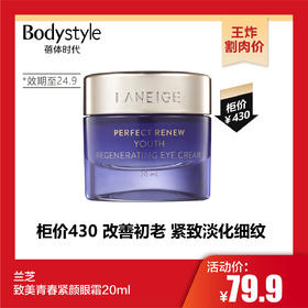 【10.28 王炸割肉价】兰芝致美青春紧颜眼霜20ml （限2024年9月）