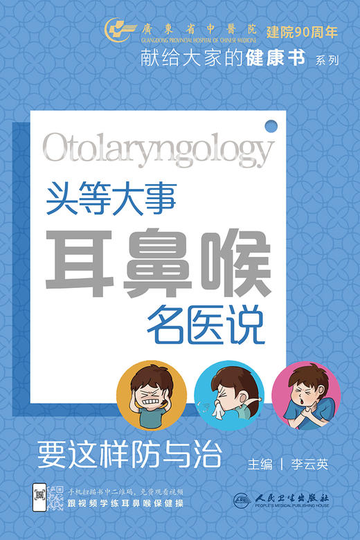 “头等大事”：耳鼻喉名医说，要这样防与治 2023年10月科普 9787117326650 商品图1