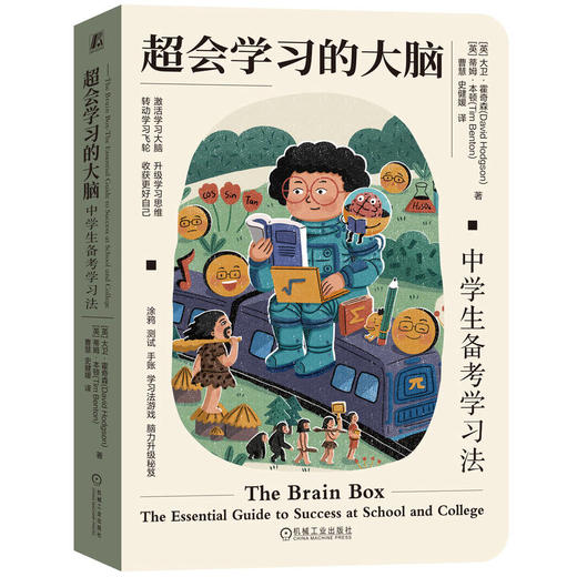 官网 超会学习的大脑 中学生备考学习法 霍奇森 学习脑升级秘笈 学习方法 备考方法 中小学生学习方法教程书籍 商品图0