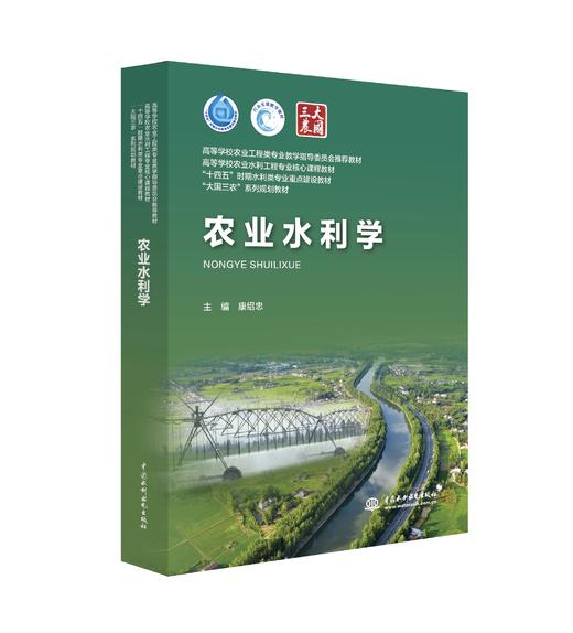 农业水利学（高等学校农业工程类专业教学指导委员会推荐教材 高等学校农业水利工程专业核心课程教材 “十四五”时期水利类专业重点建设教材 “大国三农”系列规划教材） 商品图0